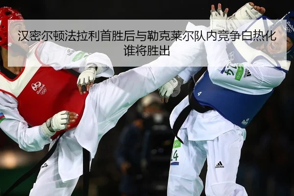 汉密尔顿法拉利首胜后与勒克莱尔队内竞争白热化谁将胜出