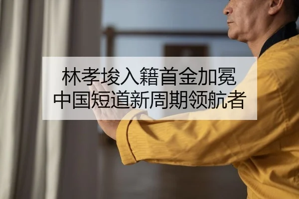 林孝埈入籍首金加冕 中国短道新周期领航者（leyu）